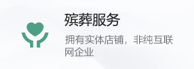 殡葬服务