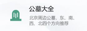 公墓推荐