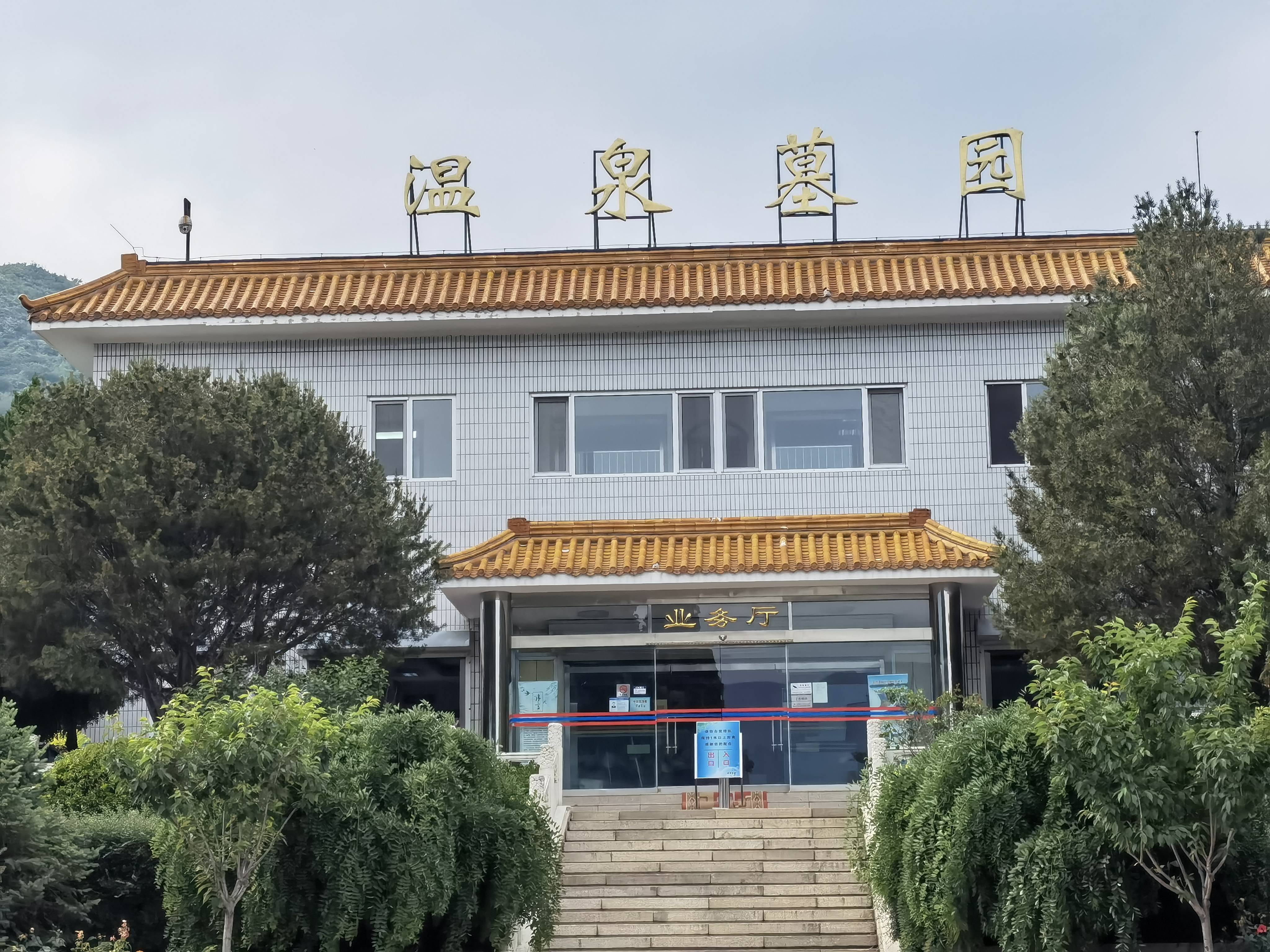 温泉墓园