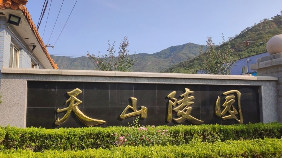 天山陵园